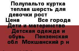Полупальто куртка теплая шерсть для девочки рост 146-155 › Цена ­ 450 - Все города Дети и материнство » Детская одежда и обувь   . Пензенская обл.,Мокшанский р-н